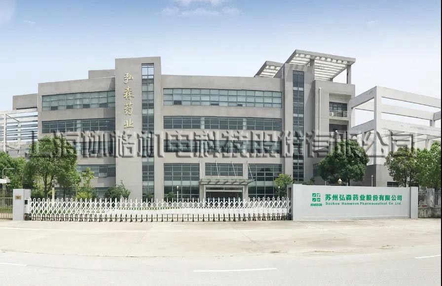 苏州弘森药业有限公司中