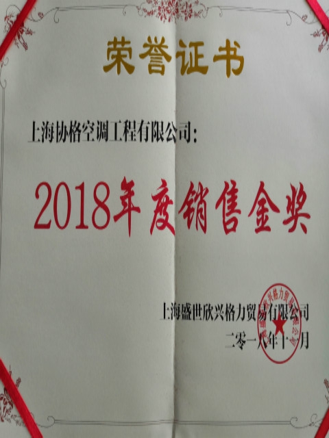 2018格力中央空调销售金奖奖状