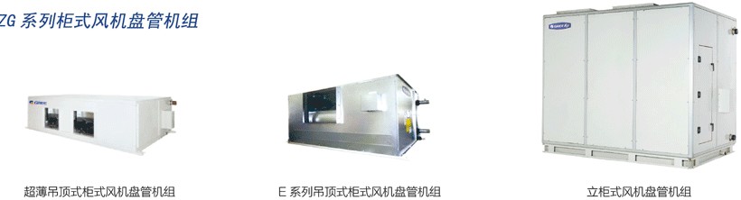 格力ZG系列柜式风机盘管机组