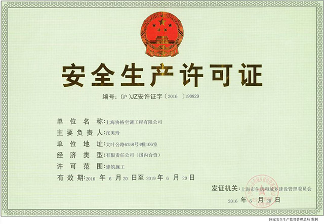 上海协格安全生产许可证