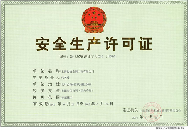 上海协格安全生产许可证