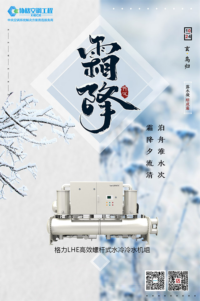 上海协格空调工程霜降海报