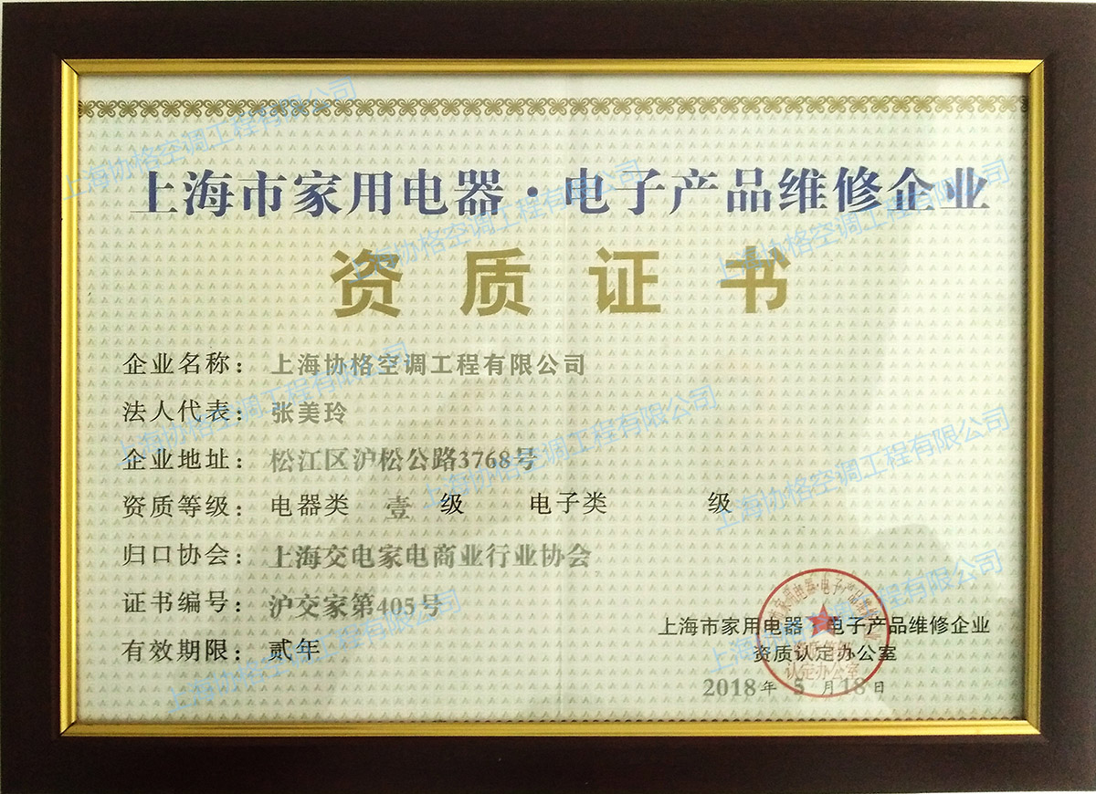 上海家用电器资质证书