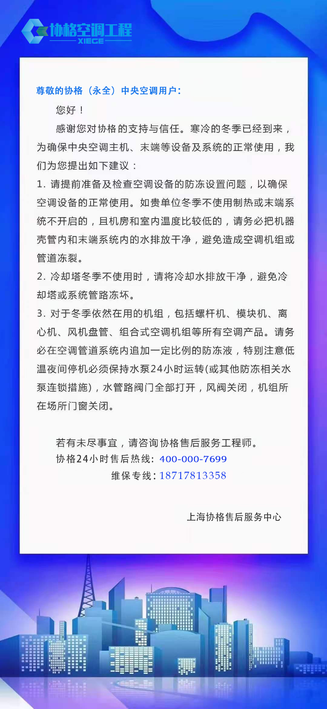 上海协格空调维护建议