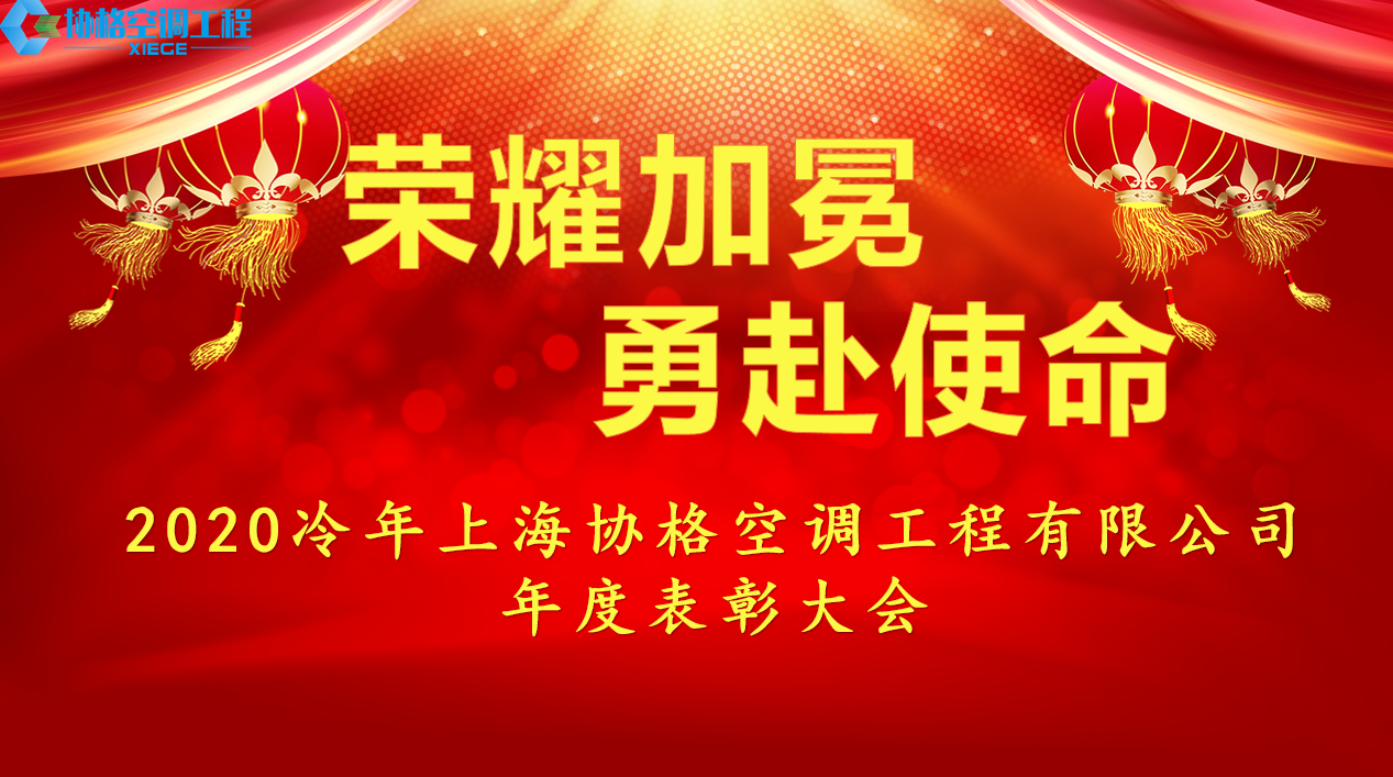 上海协格2020年度表彰大会