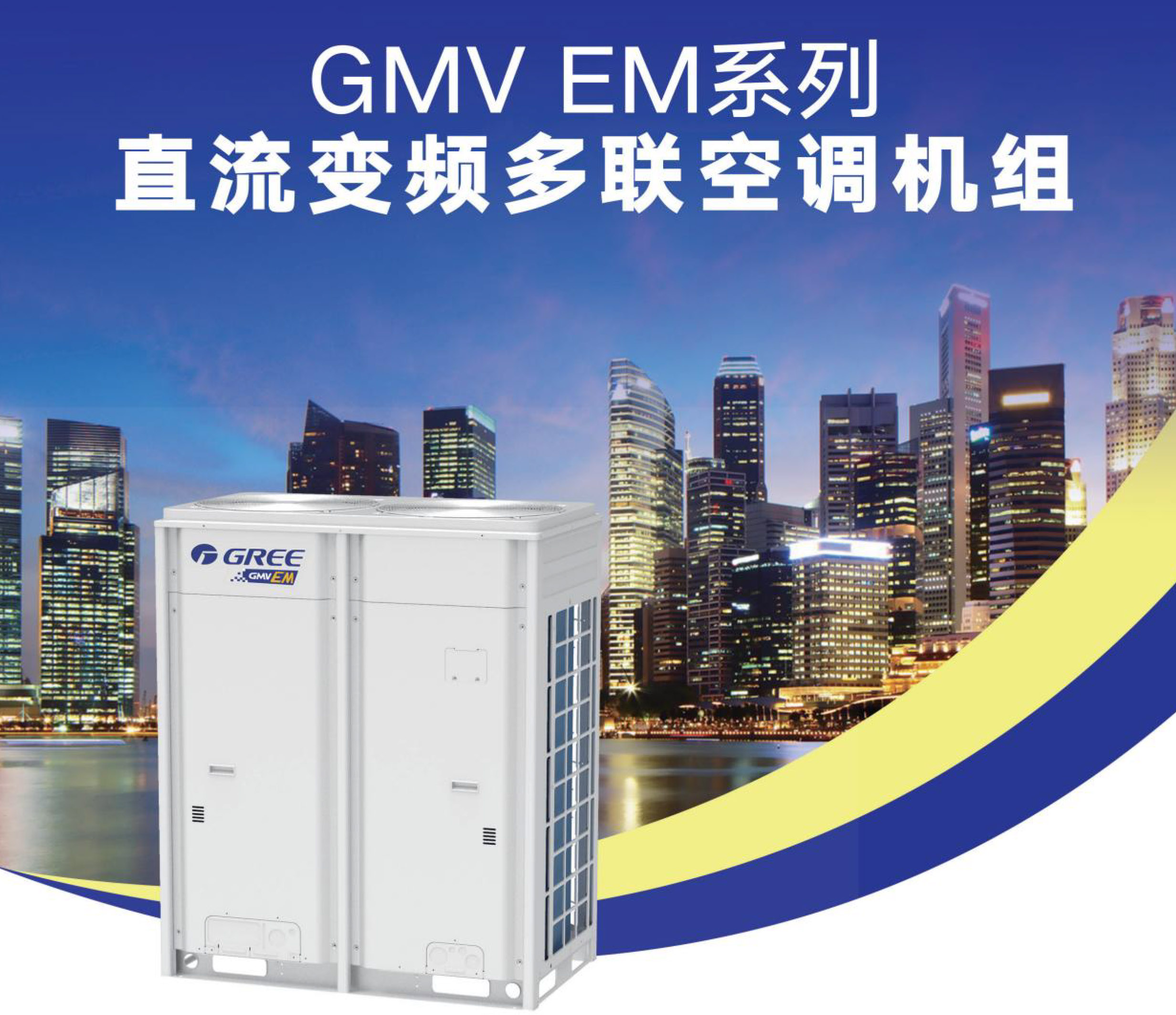 格力GMV EM 直流变频多联空调机组