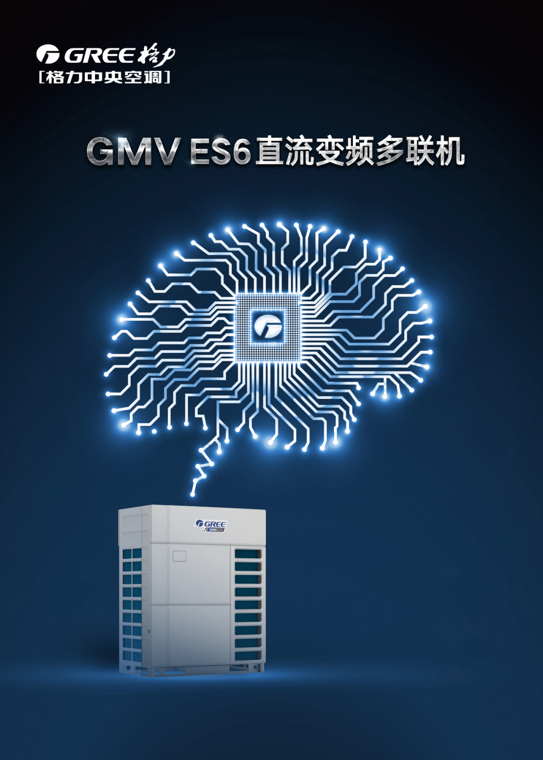 格力GMV ES6多联机特点