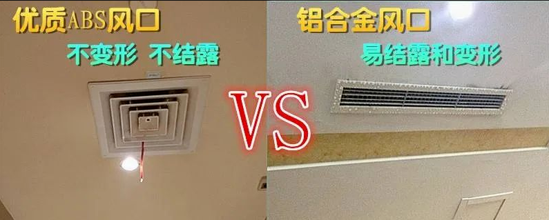 中央空调风口材质对比