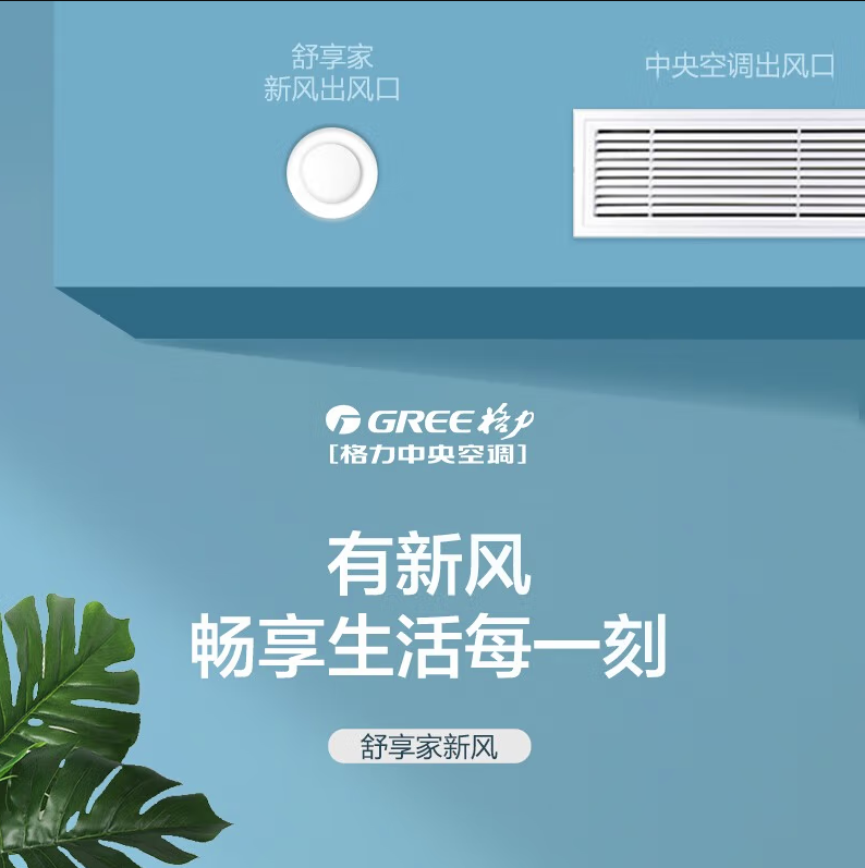 格力舒享家新风系统