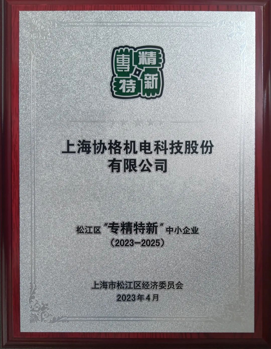 上海协格机电荣获上海市“专精特新”企业称号