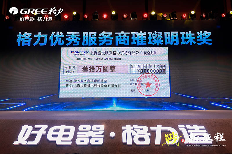 格力优秀服务商璀璨明珠奖