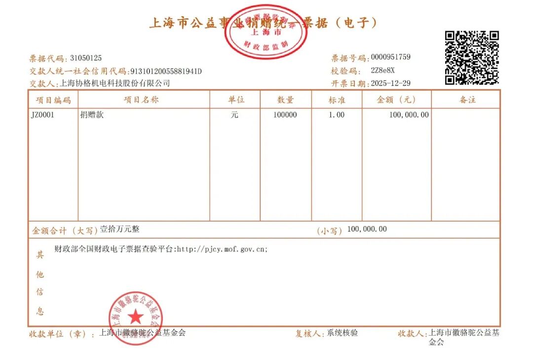 上海协格机电公益捐款证明