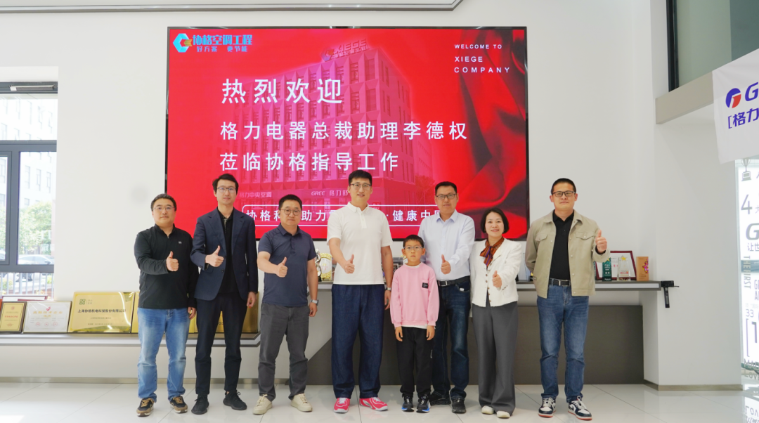 格力电器总裁助理莅临上海协格